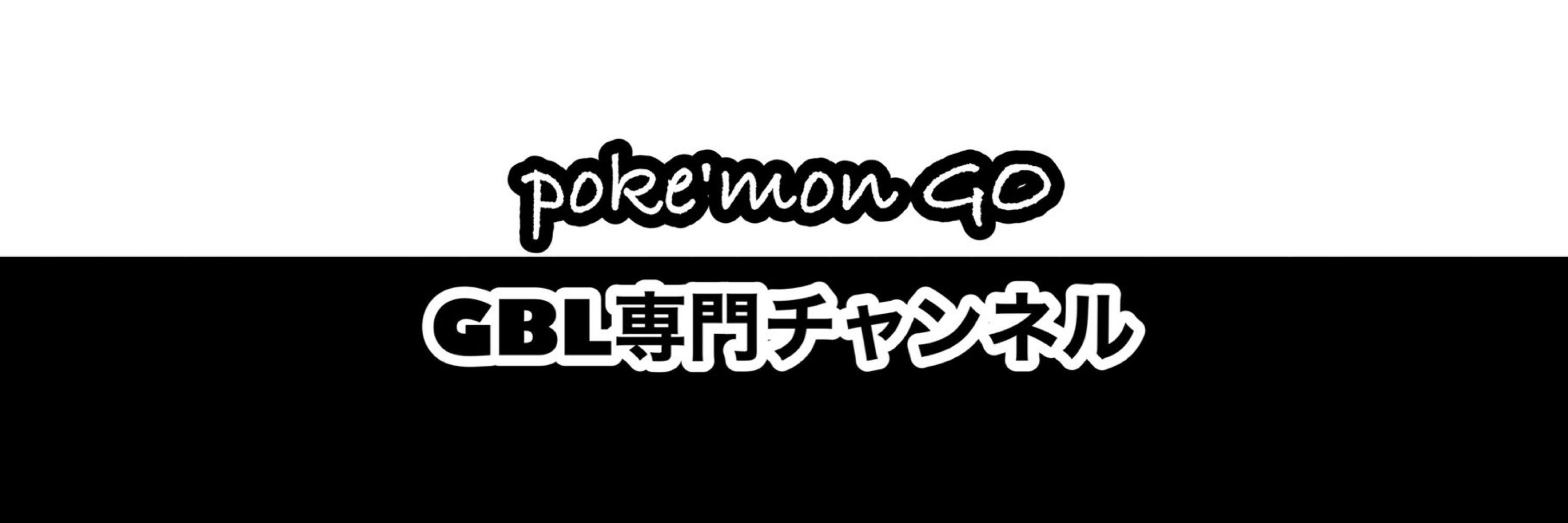 GBL専門チャンネル