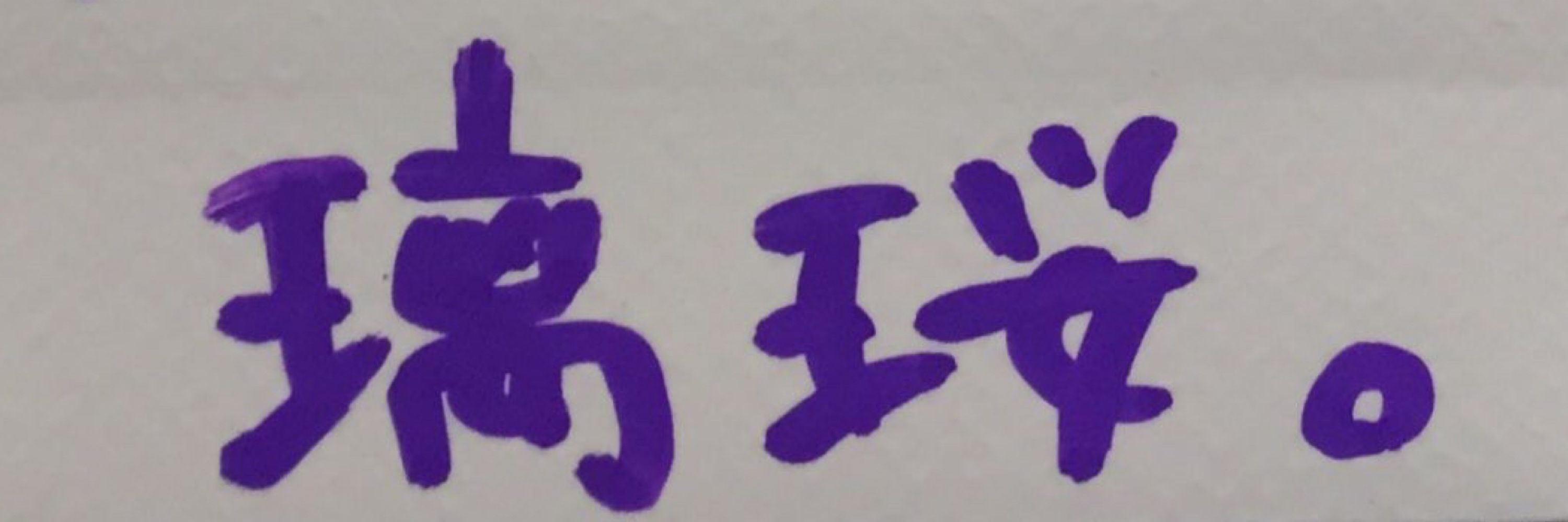 京楽ᗦ↞◃