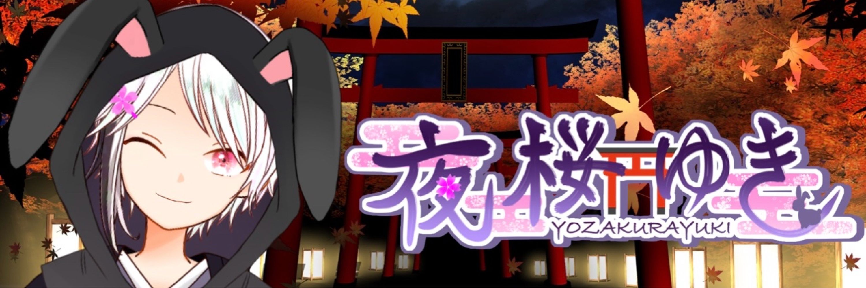 夜桜ゆき🐇⛩🌸