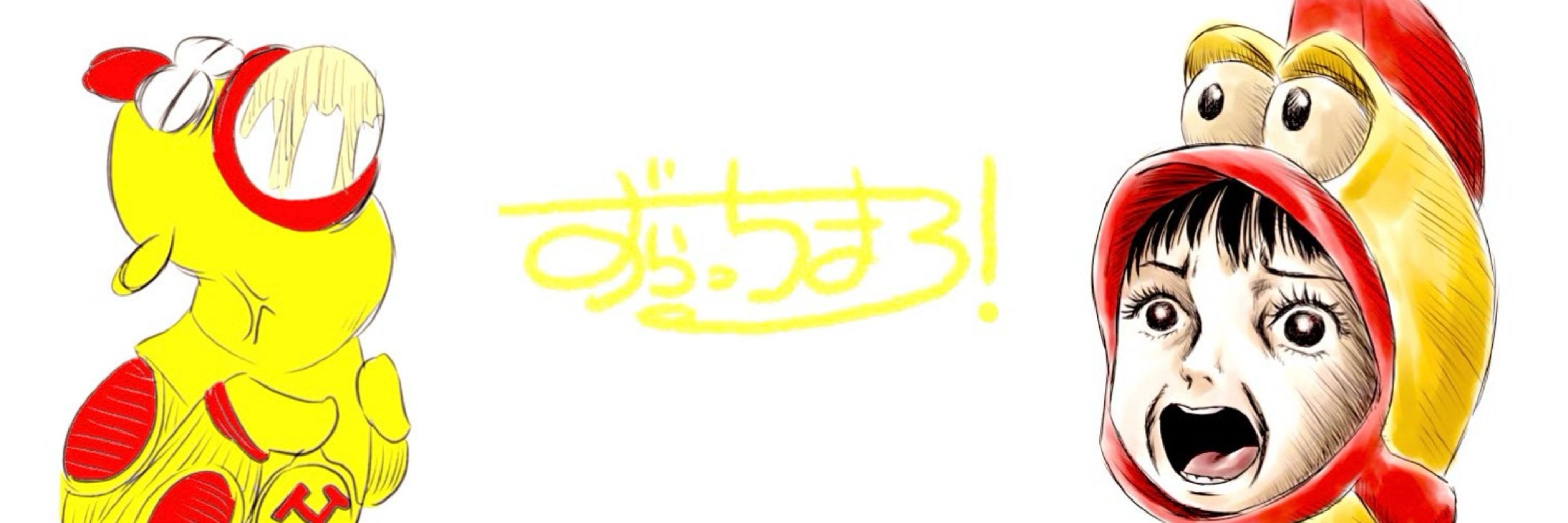 ずらっちまる❕