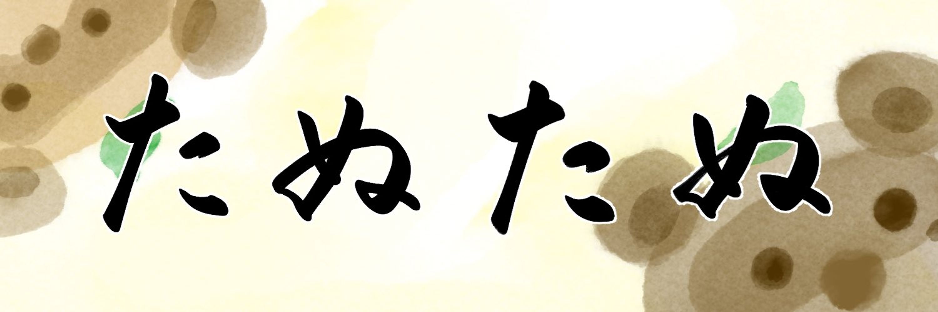 たぬたぬ