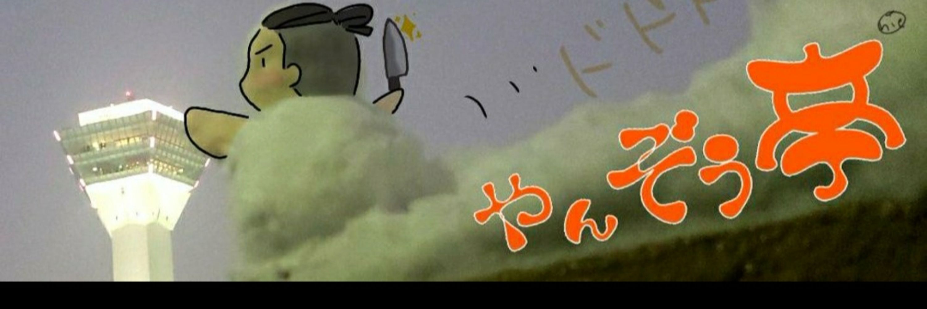 魔神やんぞう！( ´∀`)σ〰️💣💥や～にゃヴァージョン