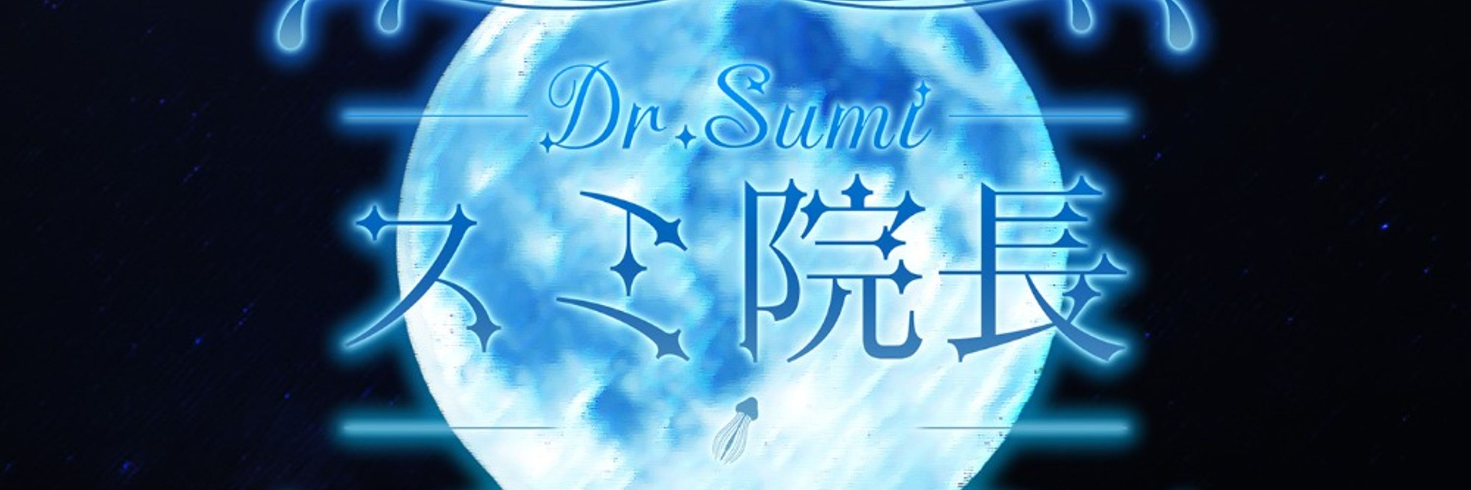 すみんちょ。