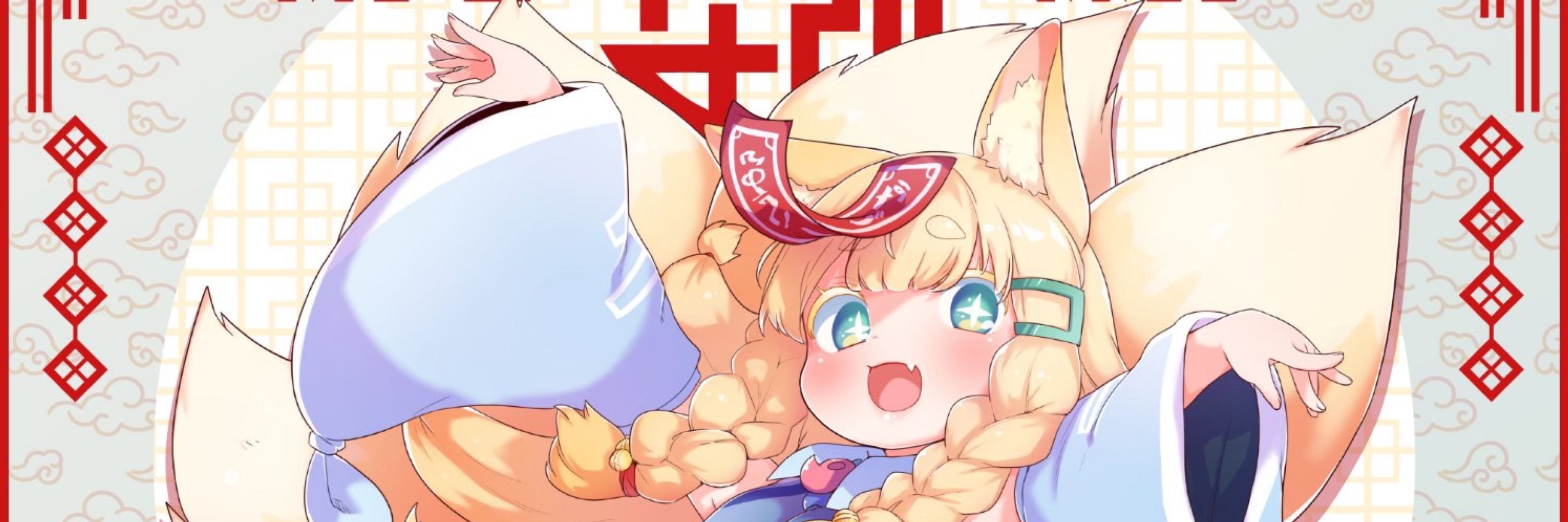 九尾なぐ