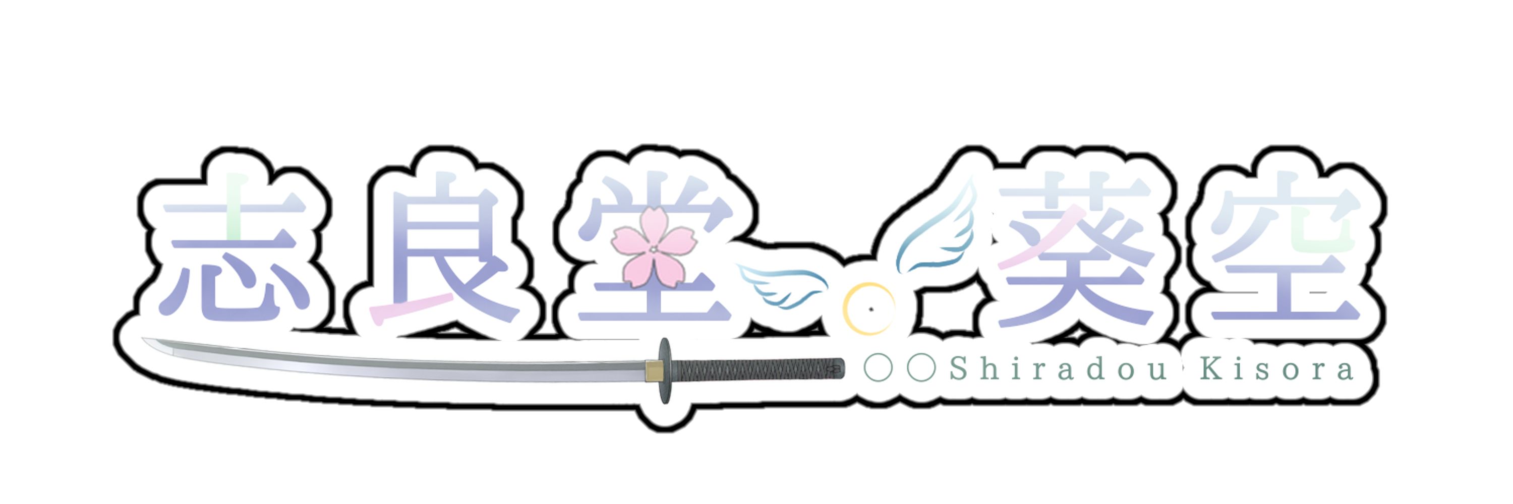 志良堂 葵空 / Shiradou Kisora＠Vtuberの姿