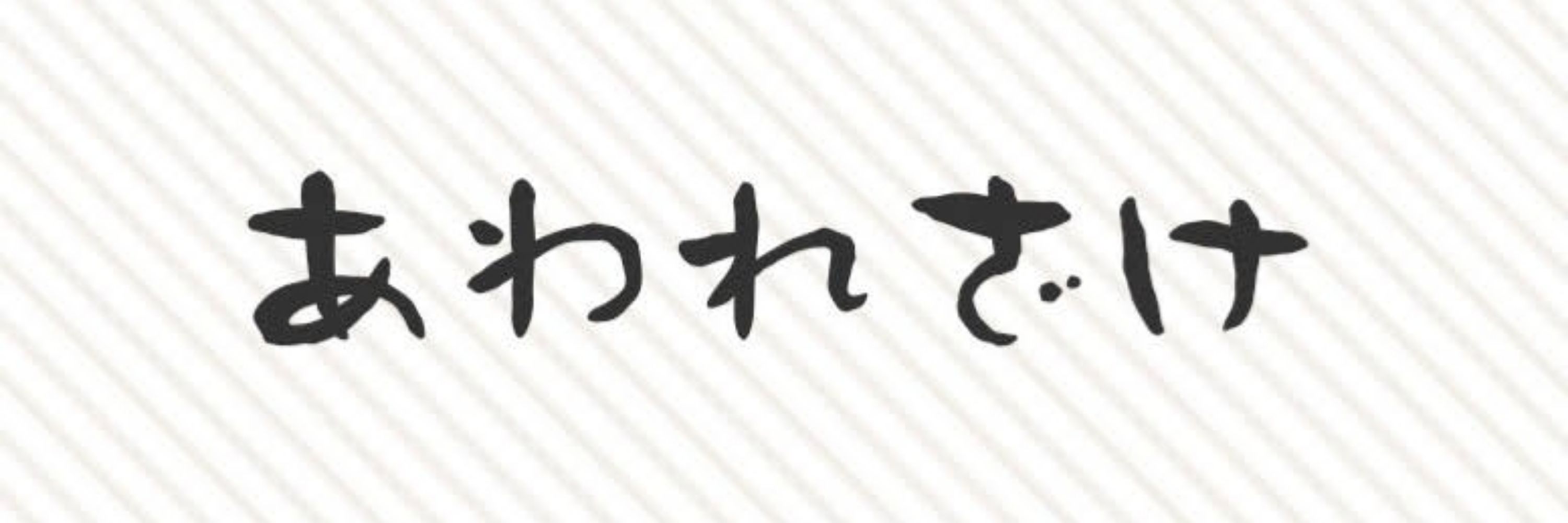 マッチョ婆