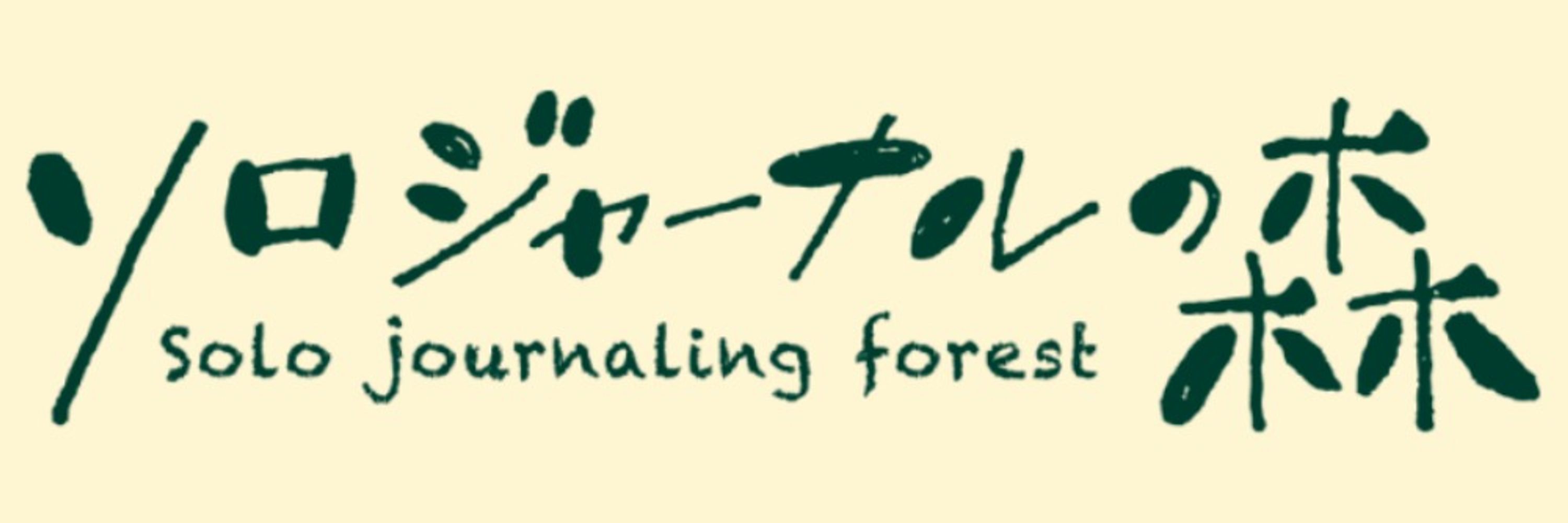 ソロジャーナルの森