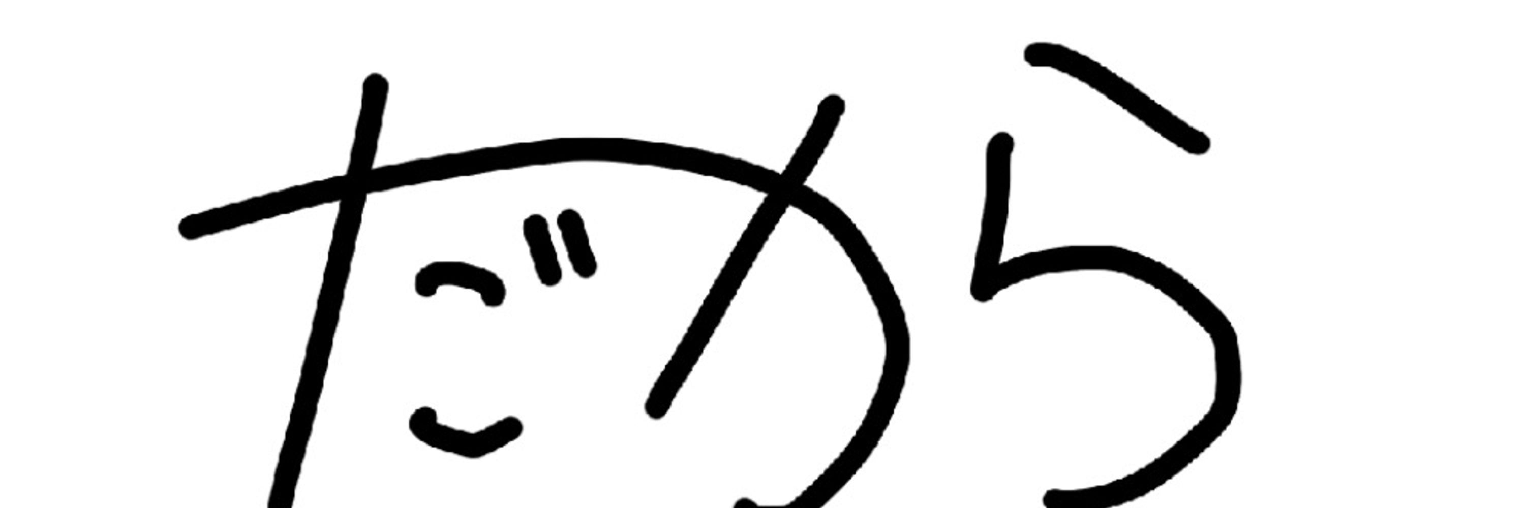 だ か ら     