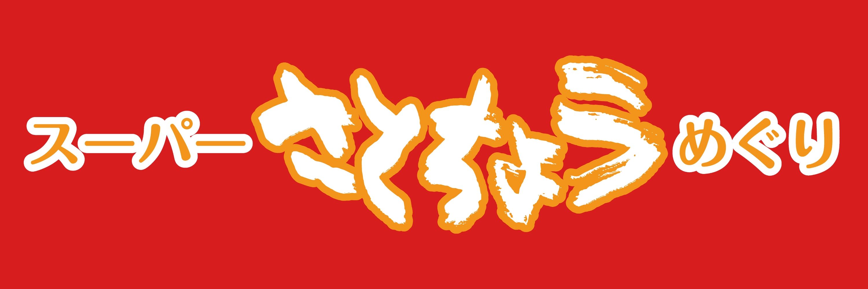 さとちょうめぐり