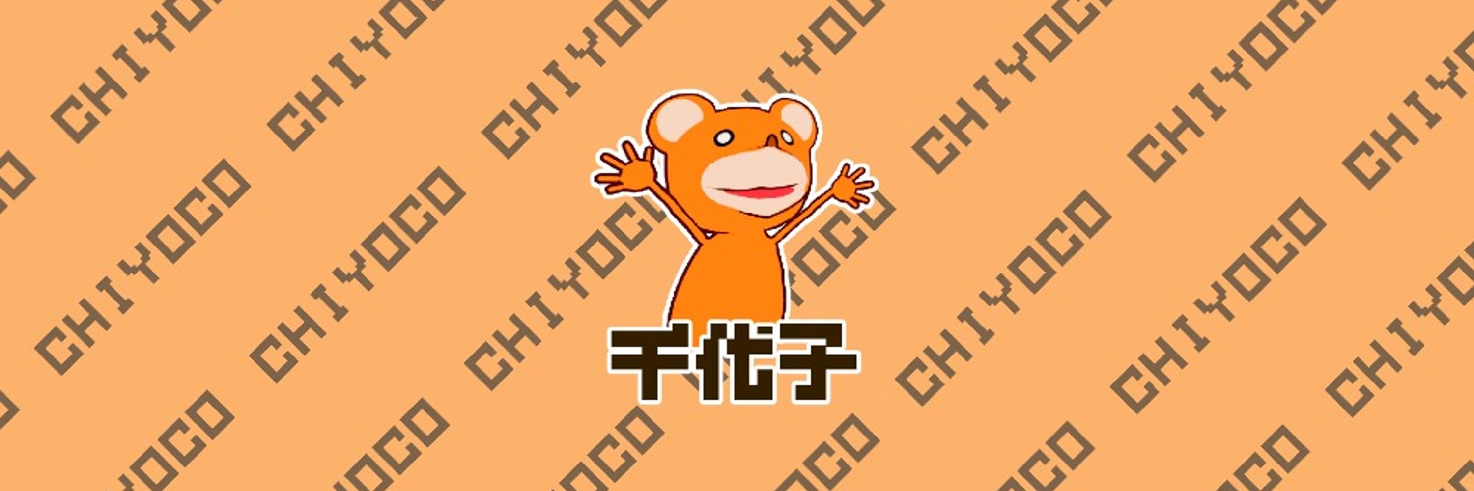 千代子