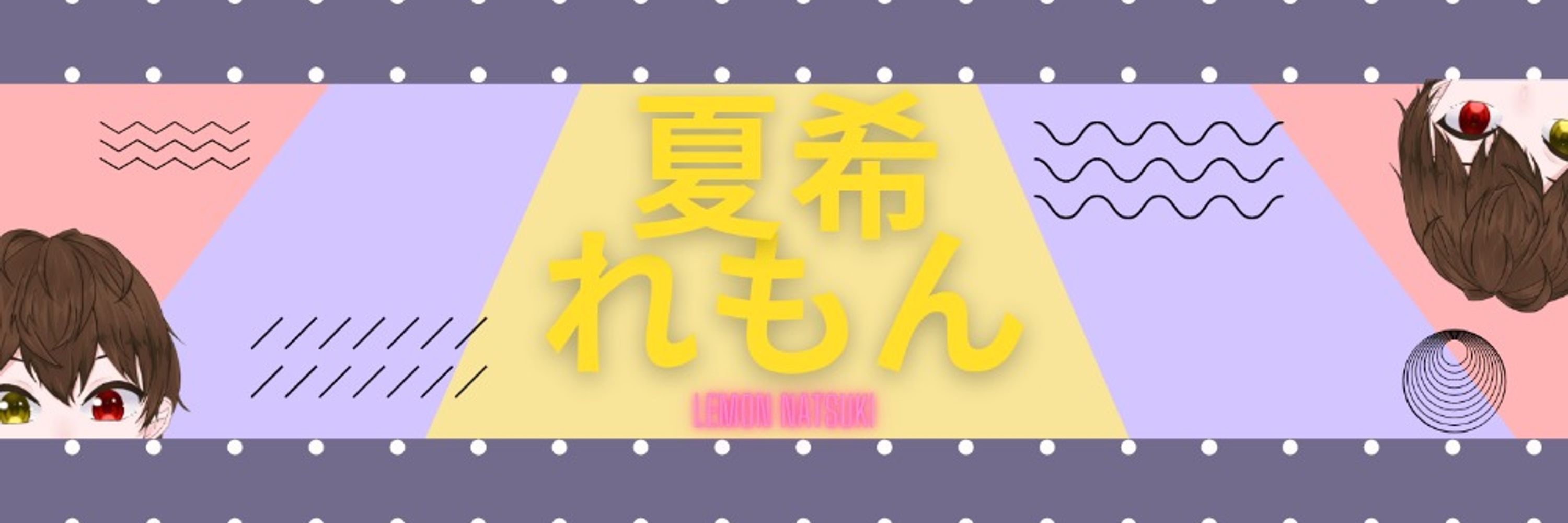 夏希れもん