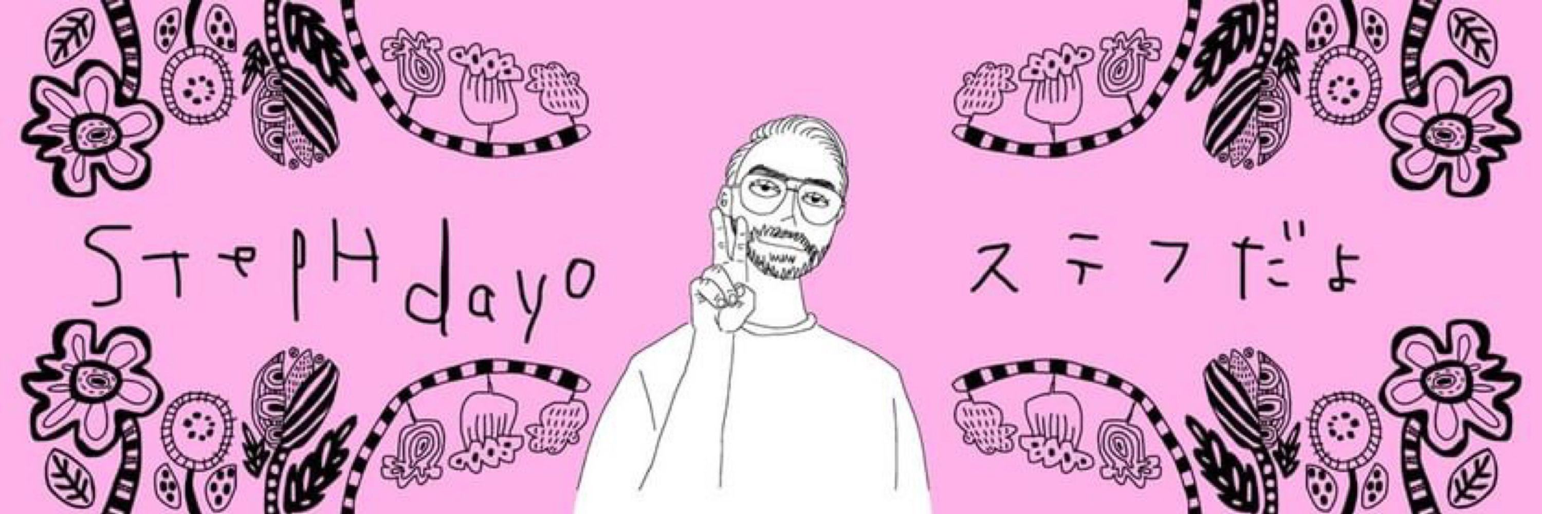 Steph （ステフ）