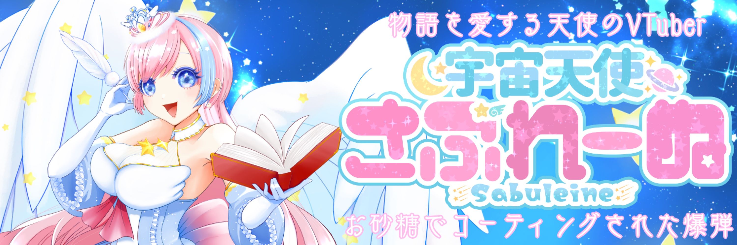 さぶれーぬ✩︎໒꒱物語を愛するVTuber