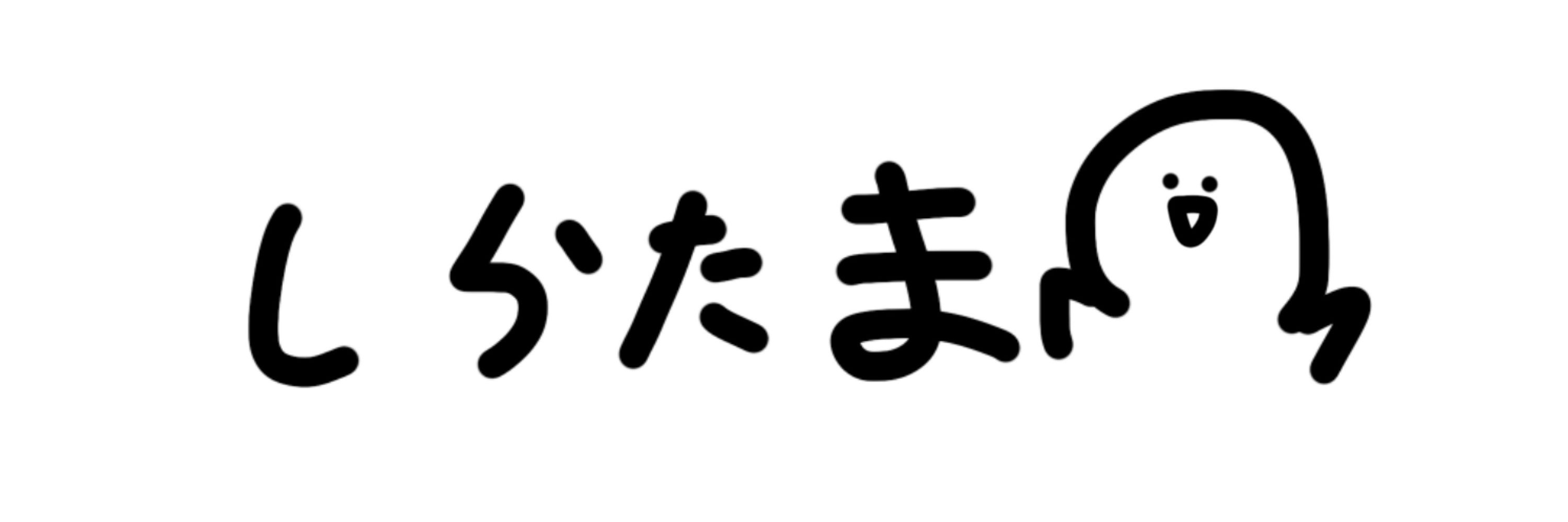 しらたま
