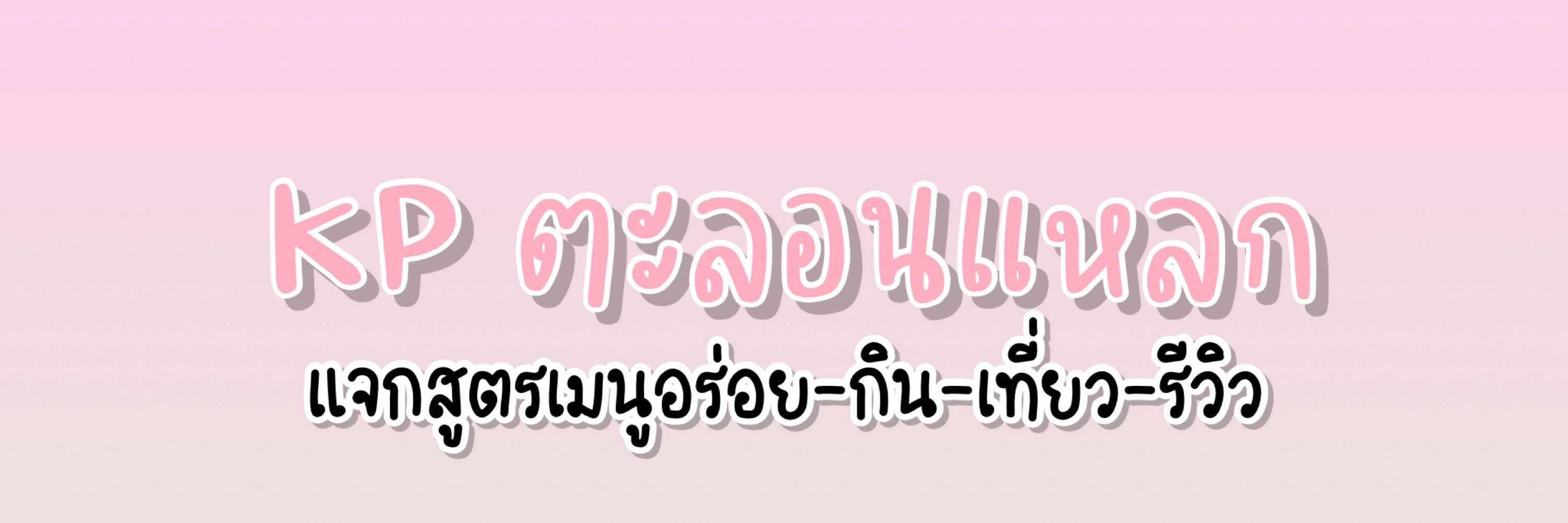 KP ตะลอนแหลก