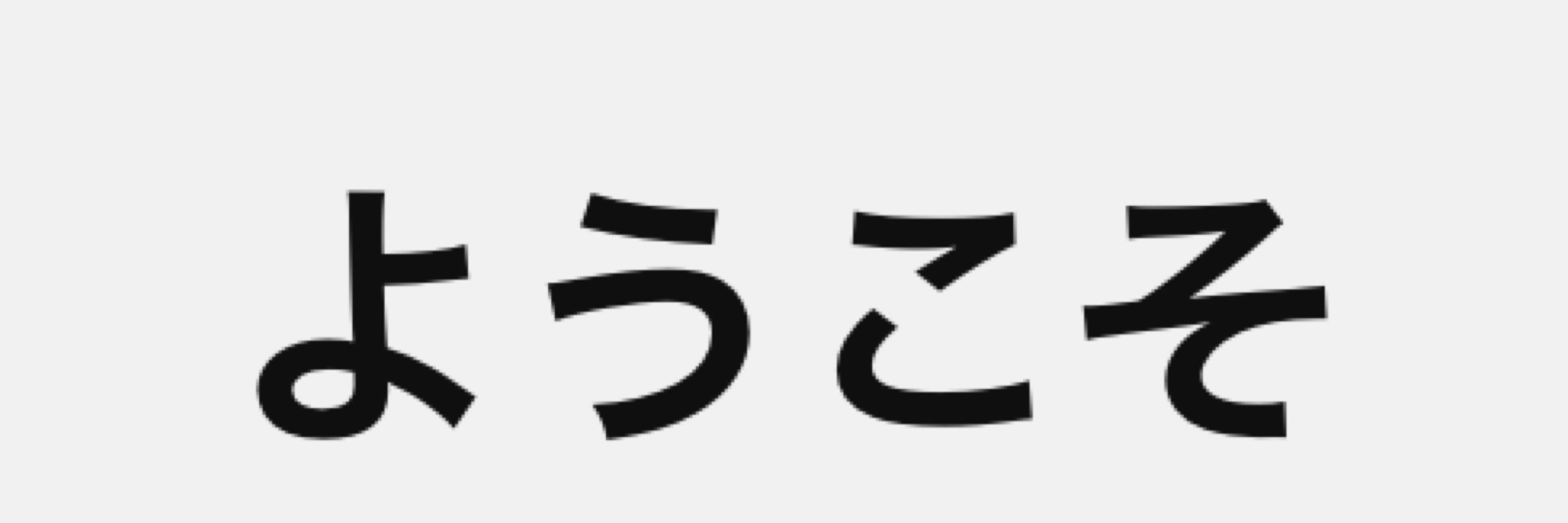湯引きボンド