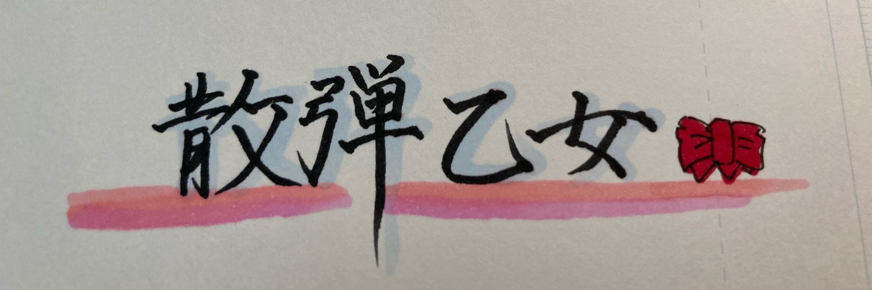 【散弾乙女】Curren_Chan