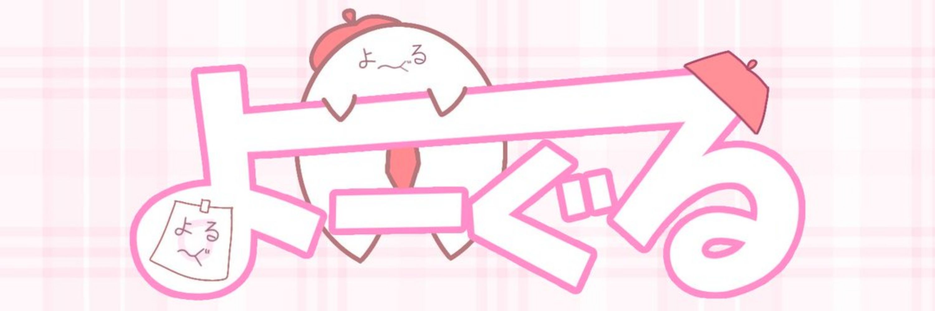 よーぐる