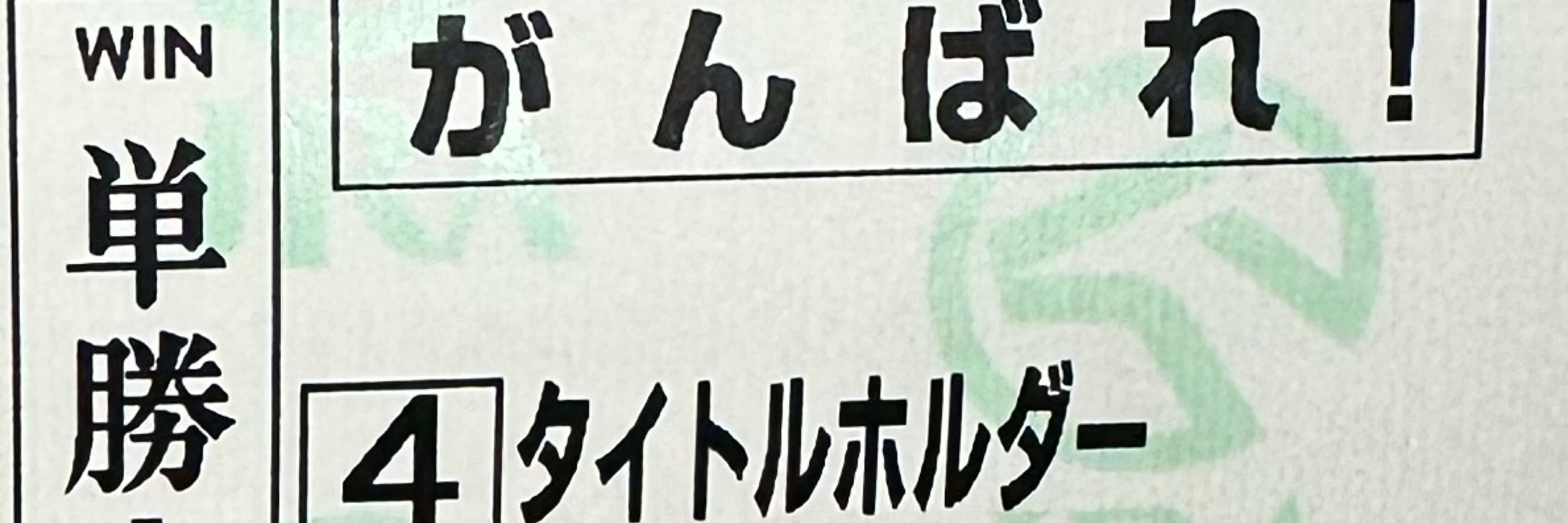 絶対に勝つ