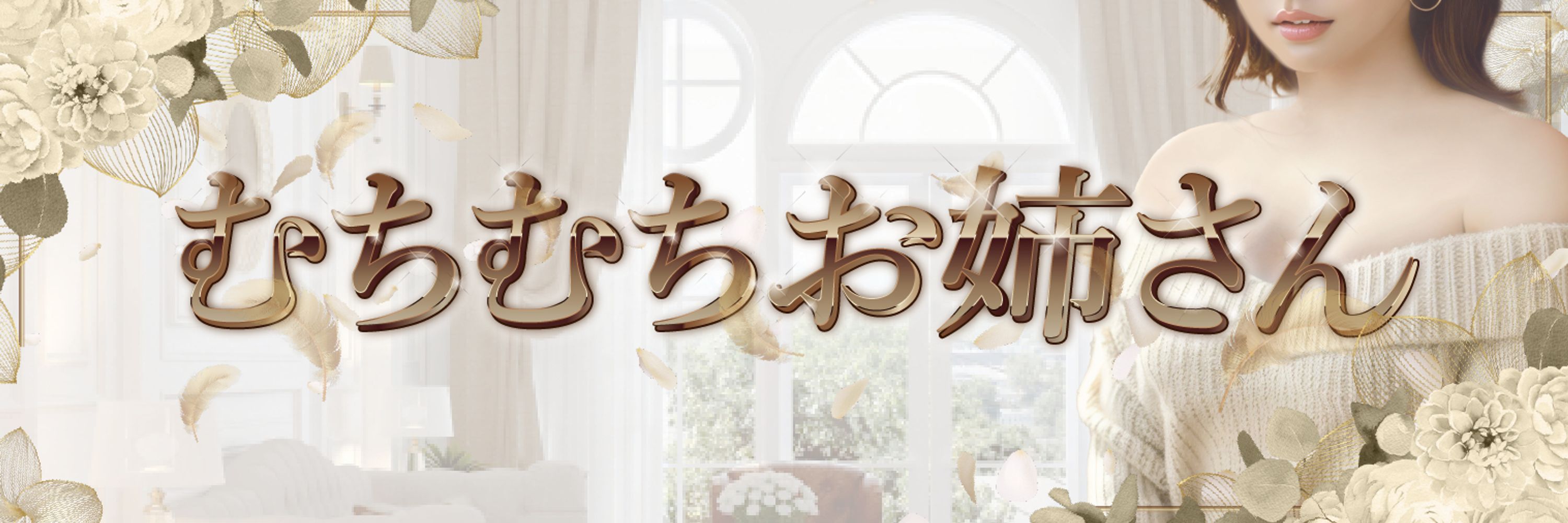 町田なお💛むちむちお姉さん