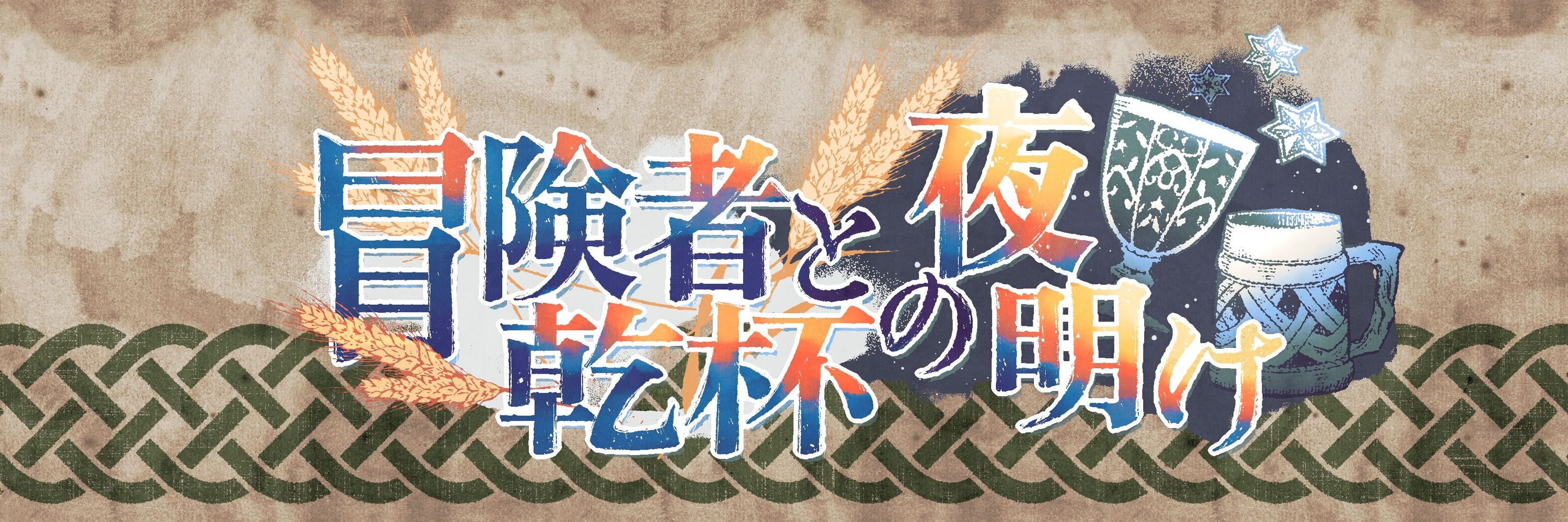 冒険者と乾杯の夜明け
