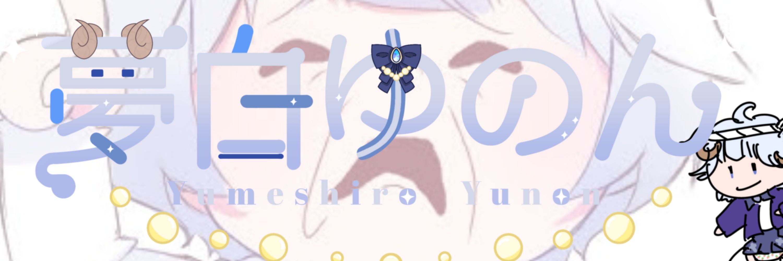 ゆめしろ ゆのん