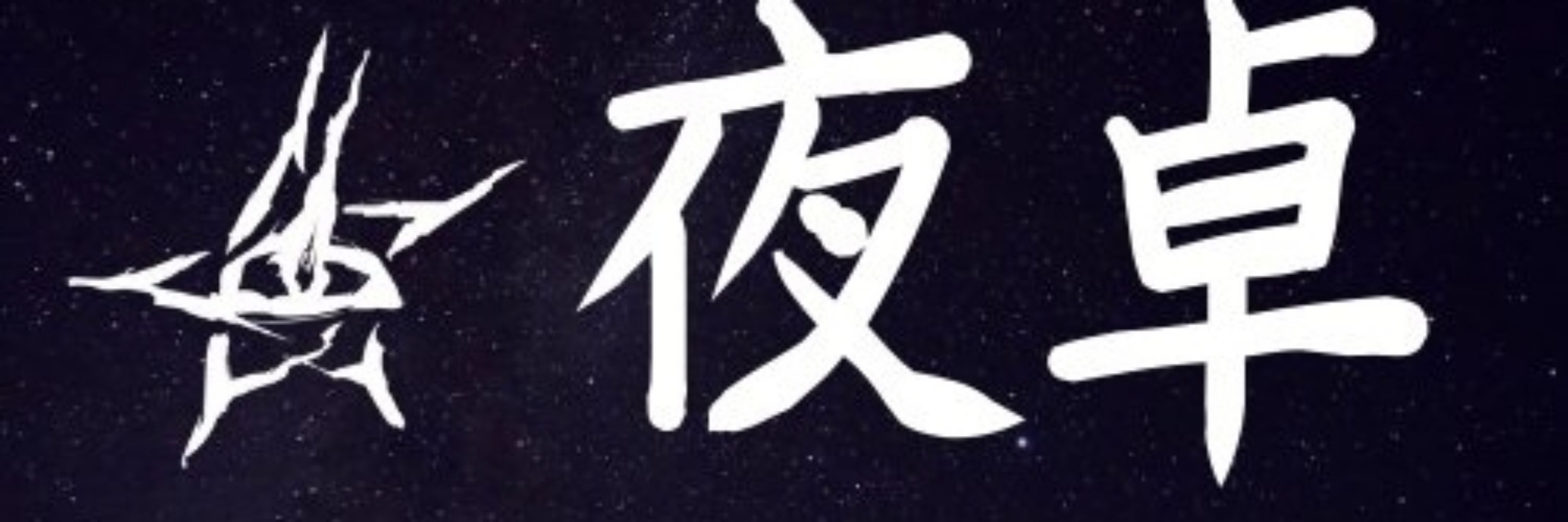だて