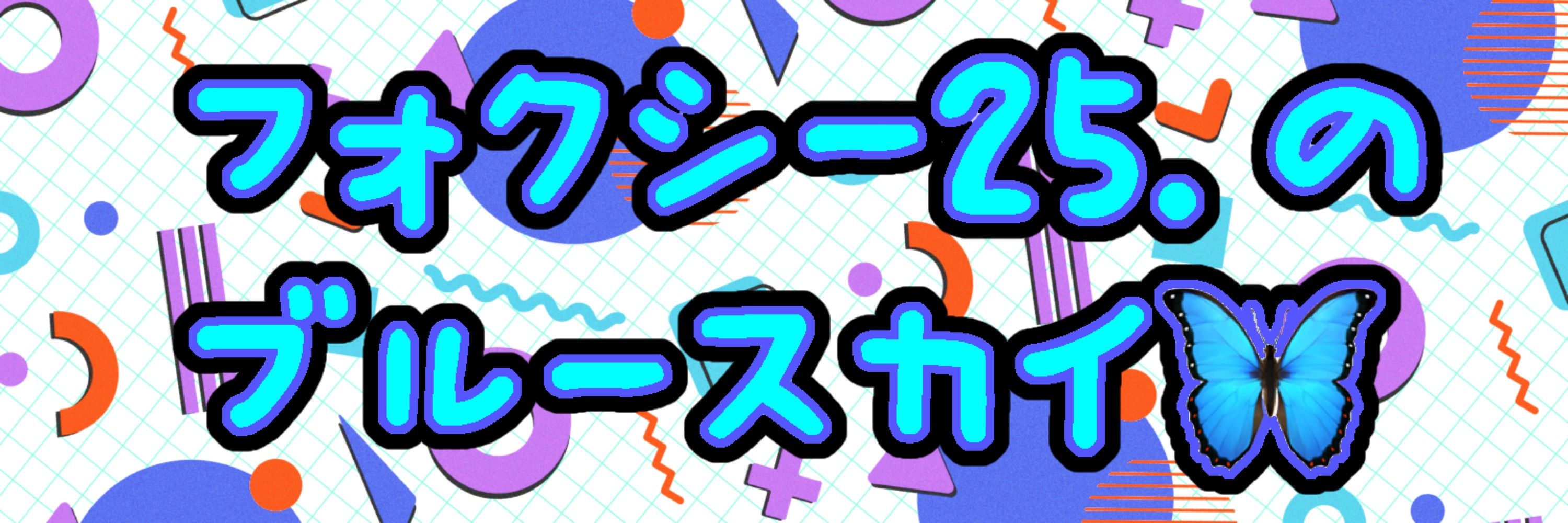 フォクシー25.