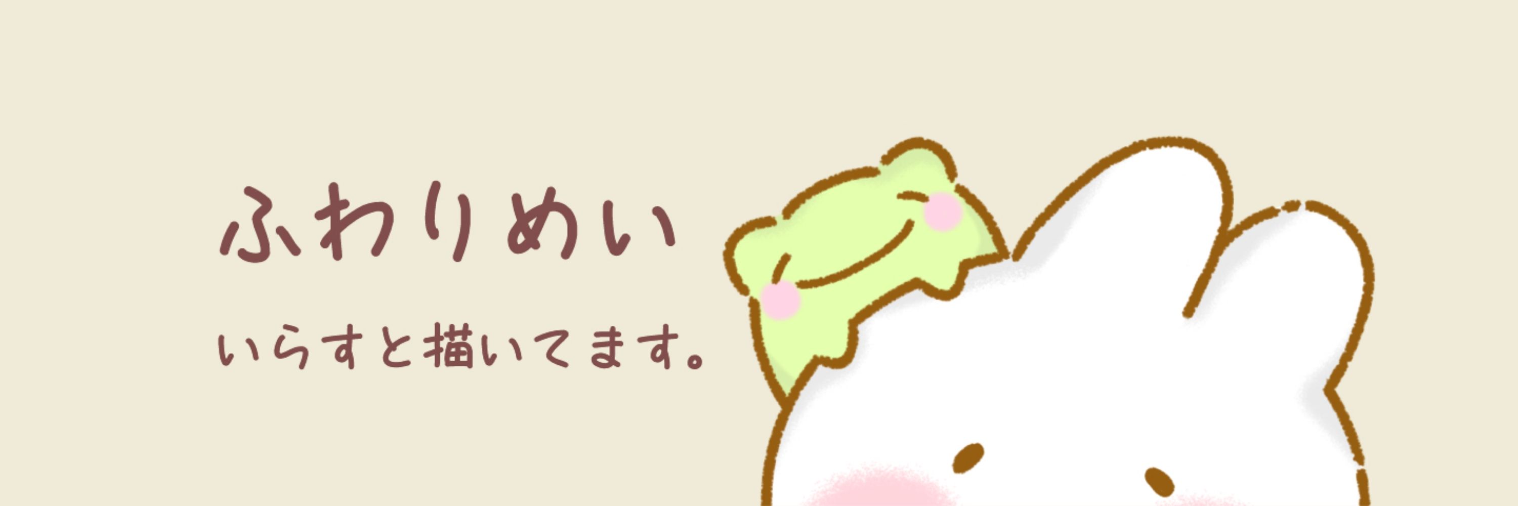 ふわりめい│いらすと描いています。