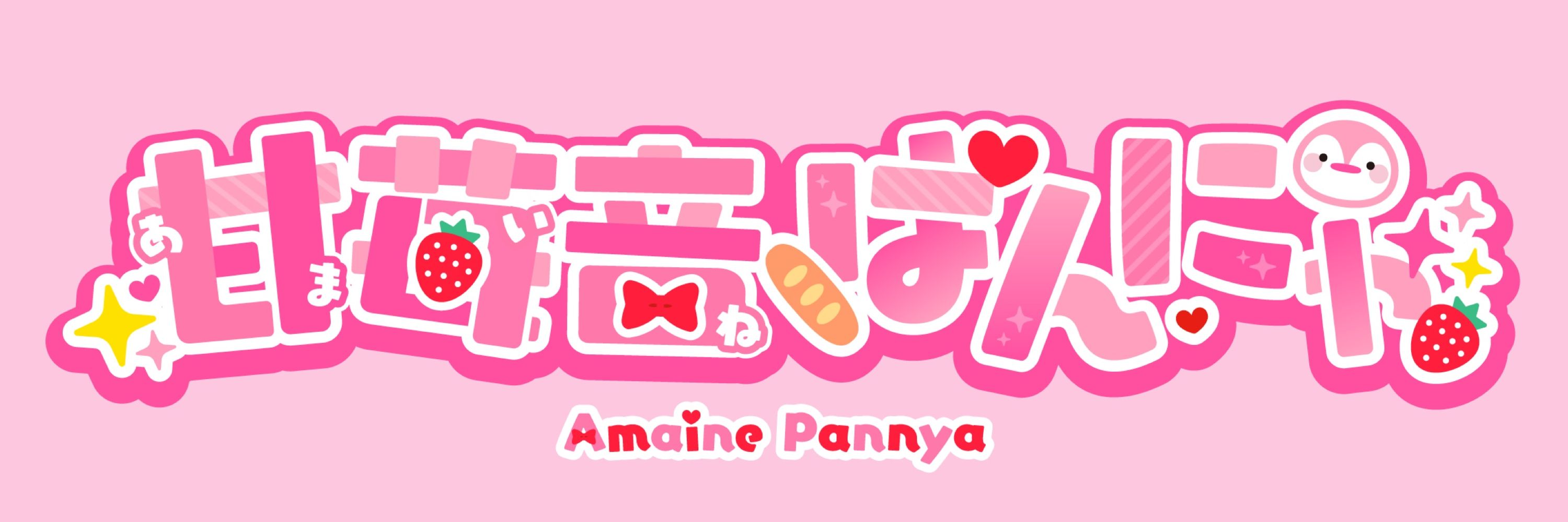 甘苺音ぱんにゃ