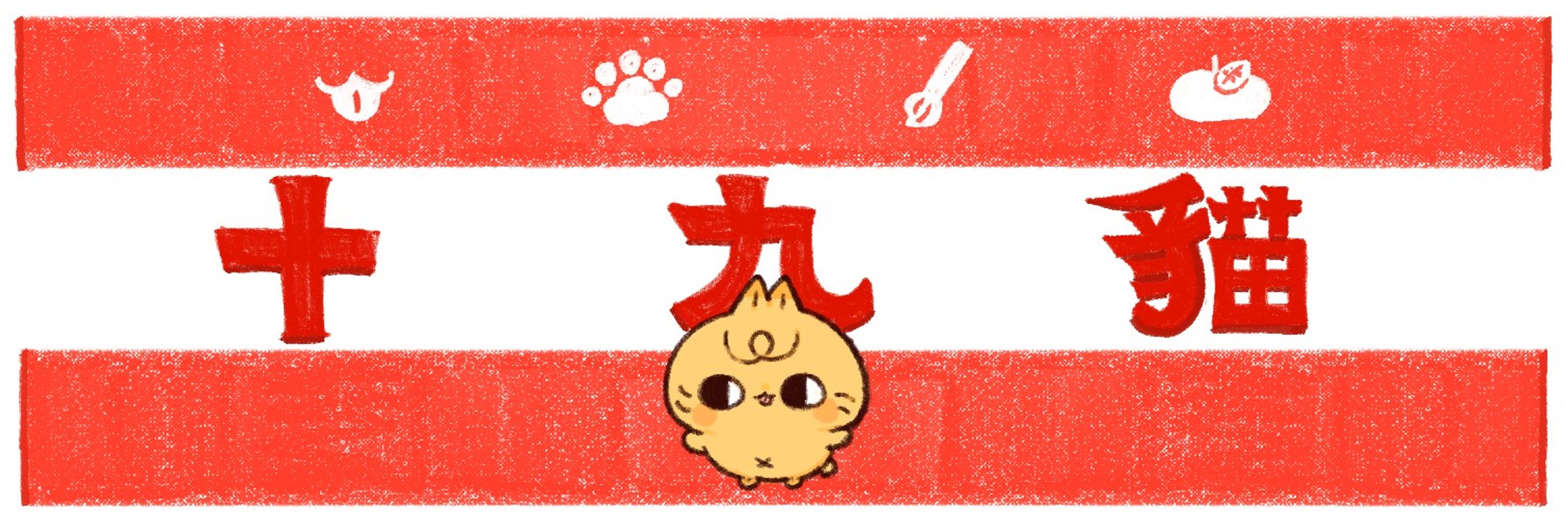 十九貓