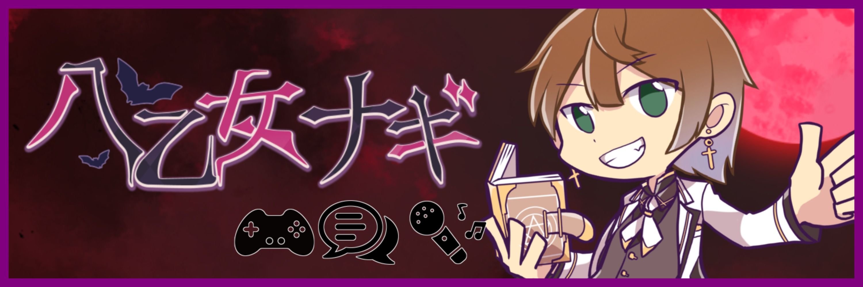 八乙女ナギ