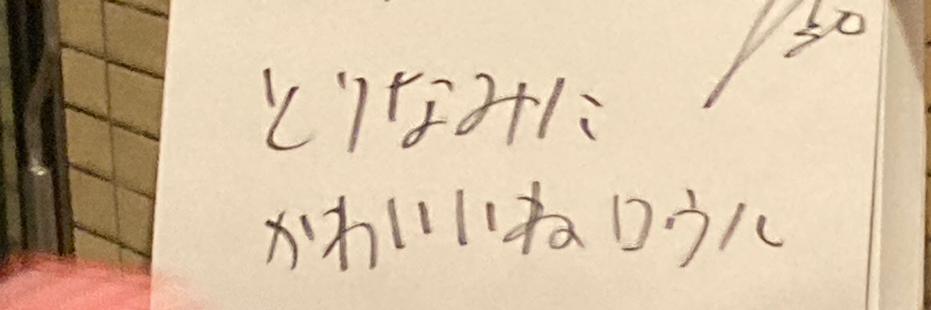いちまつさんだったりおみさんだったり