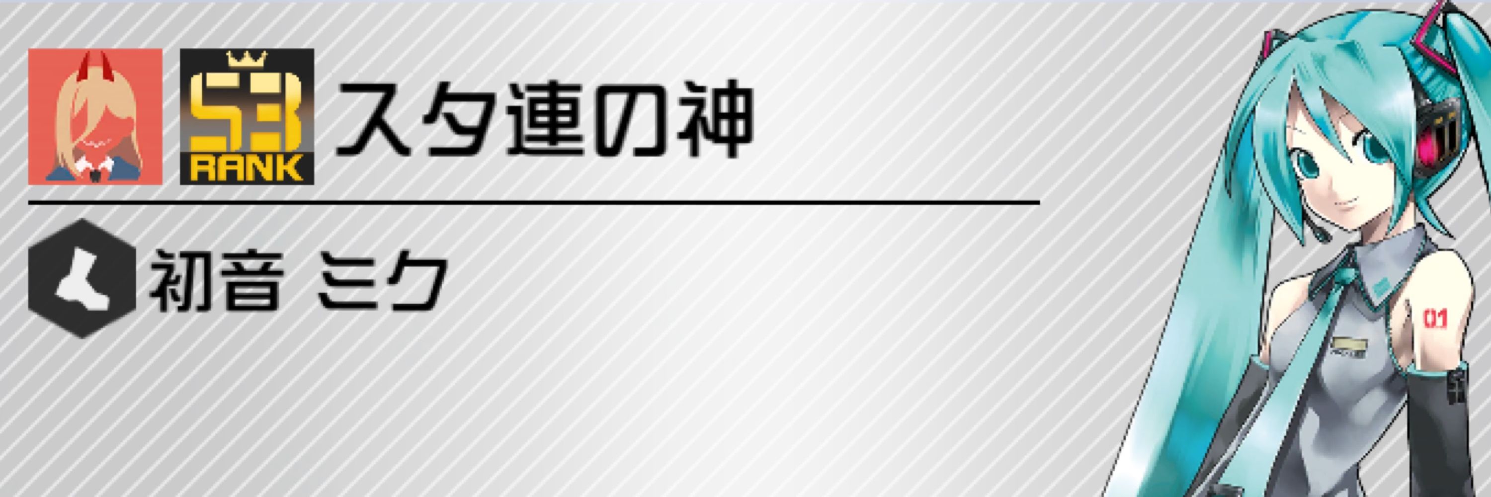 スタ連の神