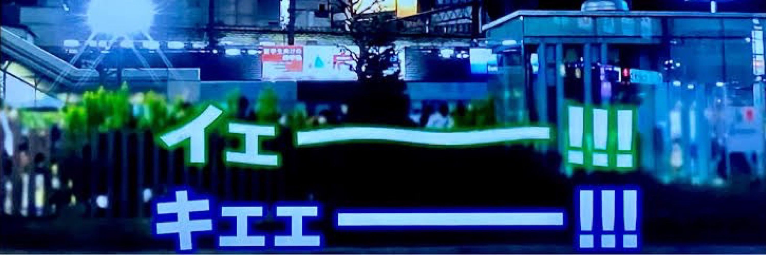 よんじゅ