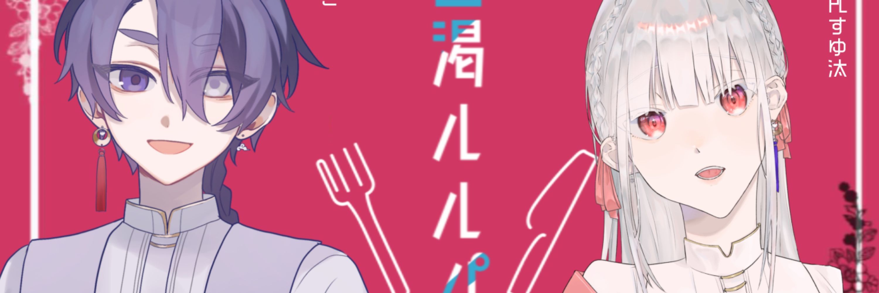 すゆ汰