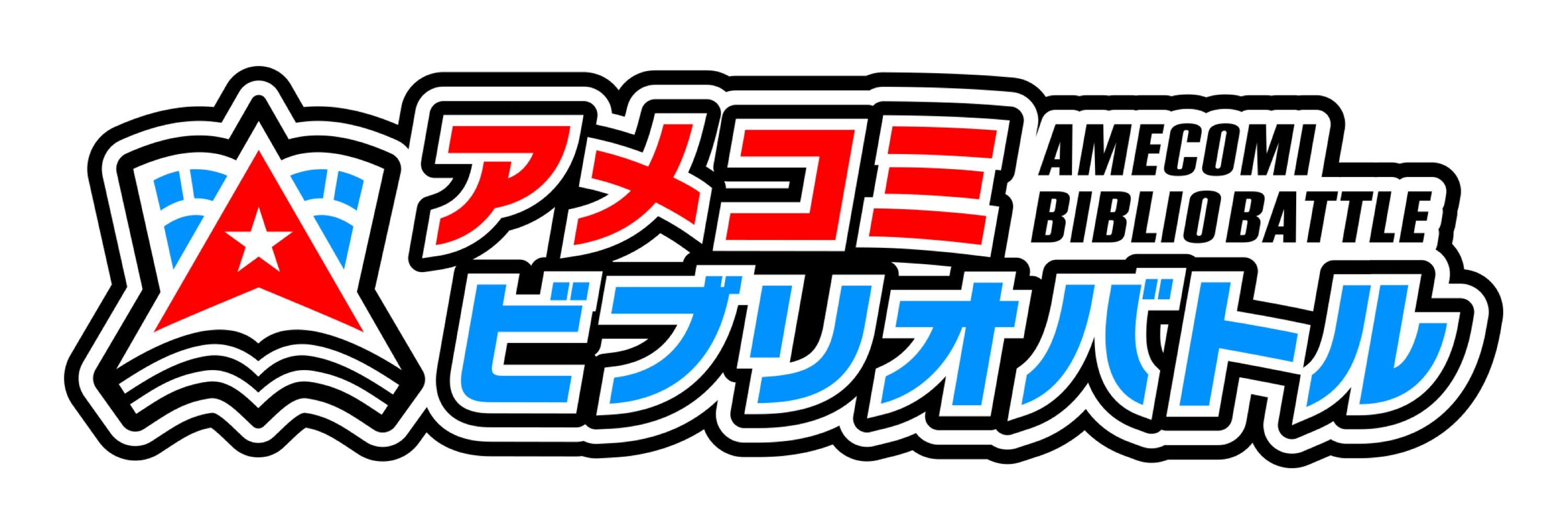 アメコミビブリオバトル