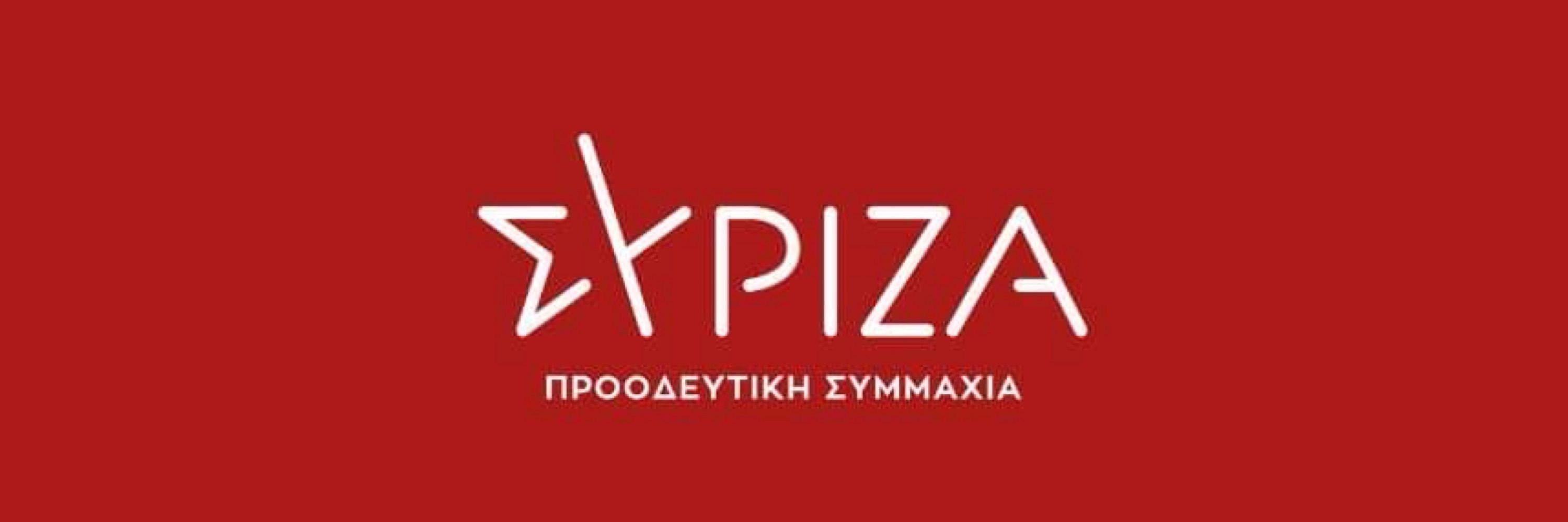 ΣΥΡΙΖΑ Π.Σ
