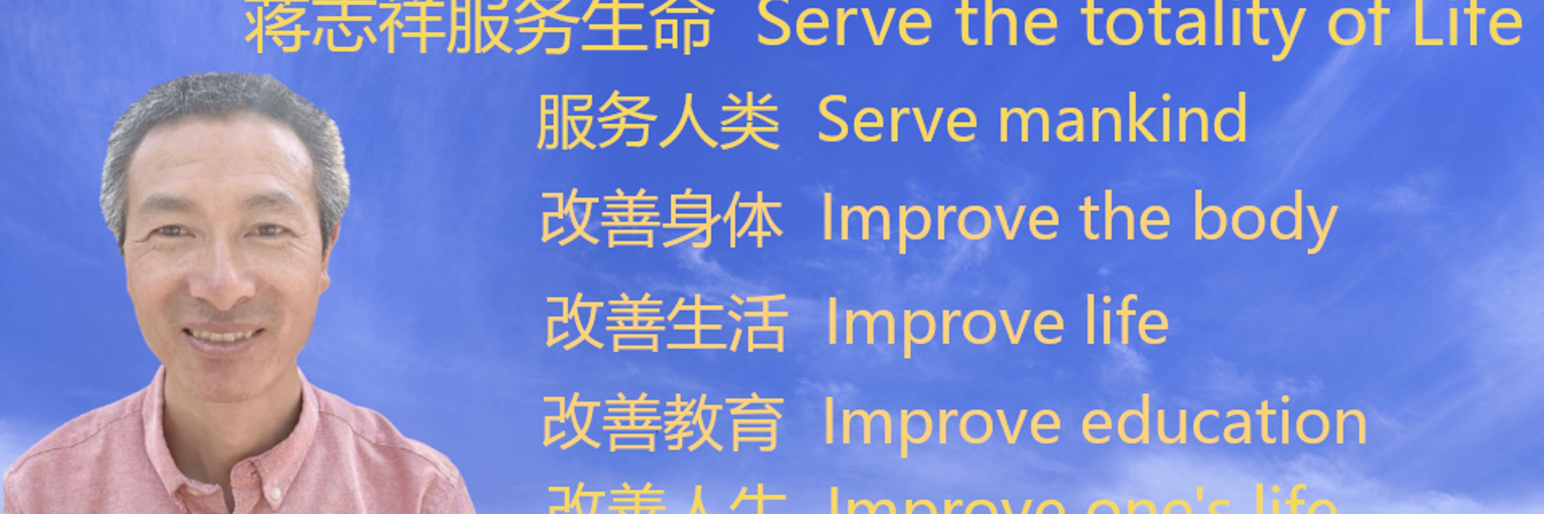 蒋志祥服务生命ServeTheTotalityOfLife