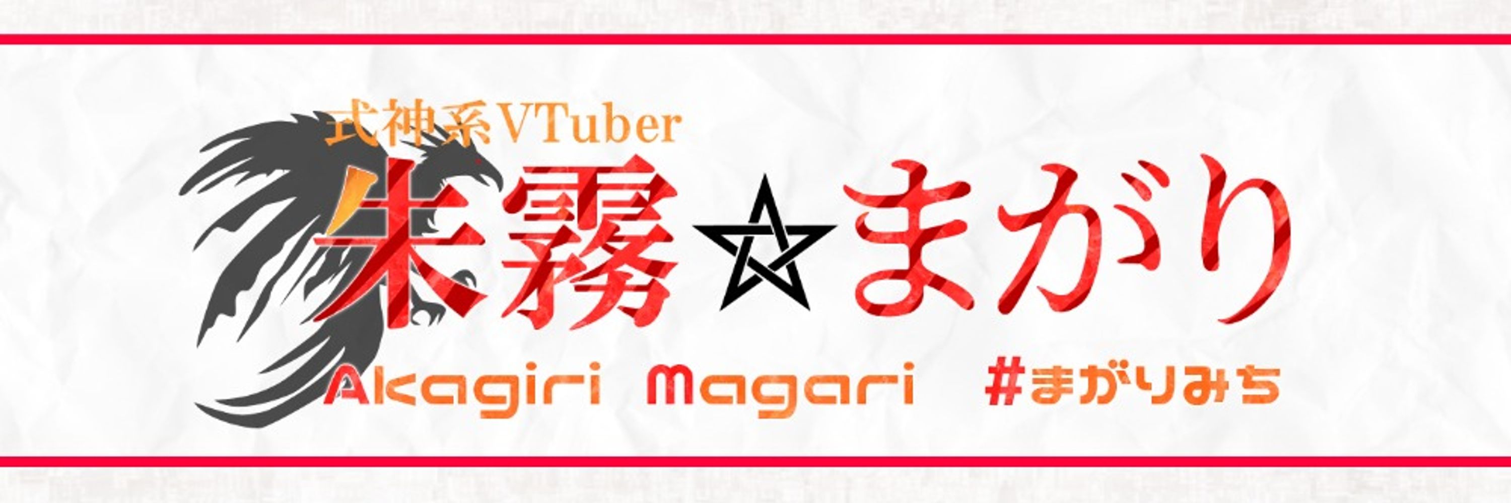 朱霧まがり 🌋🍁🔖 VTuber