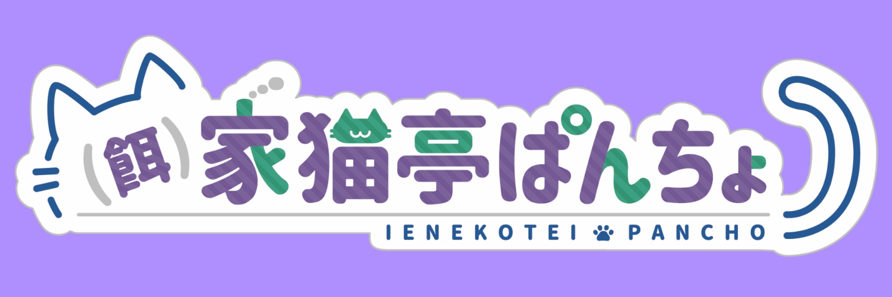 (餌)家猫亭ぱんちょ