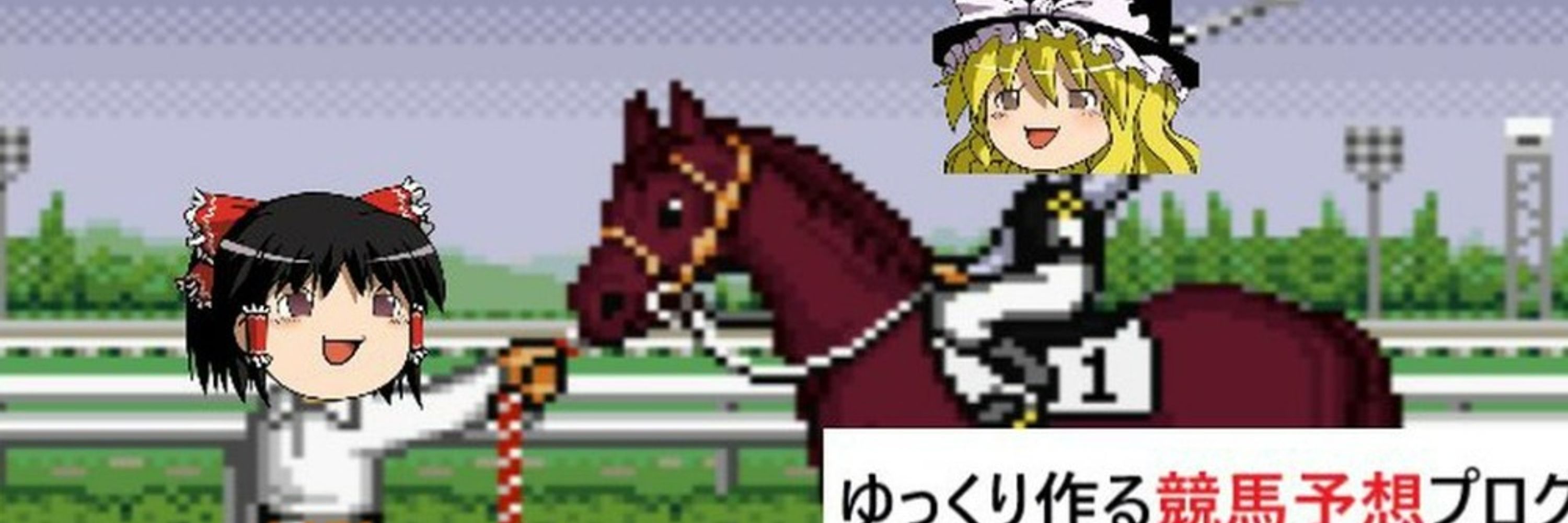 ゆっくり作る競馬予想プログラム