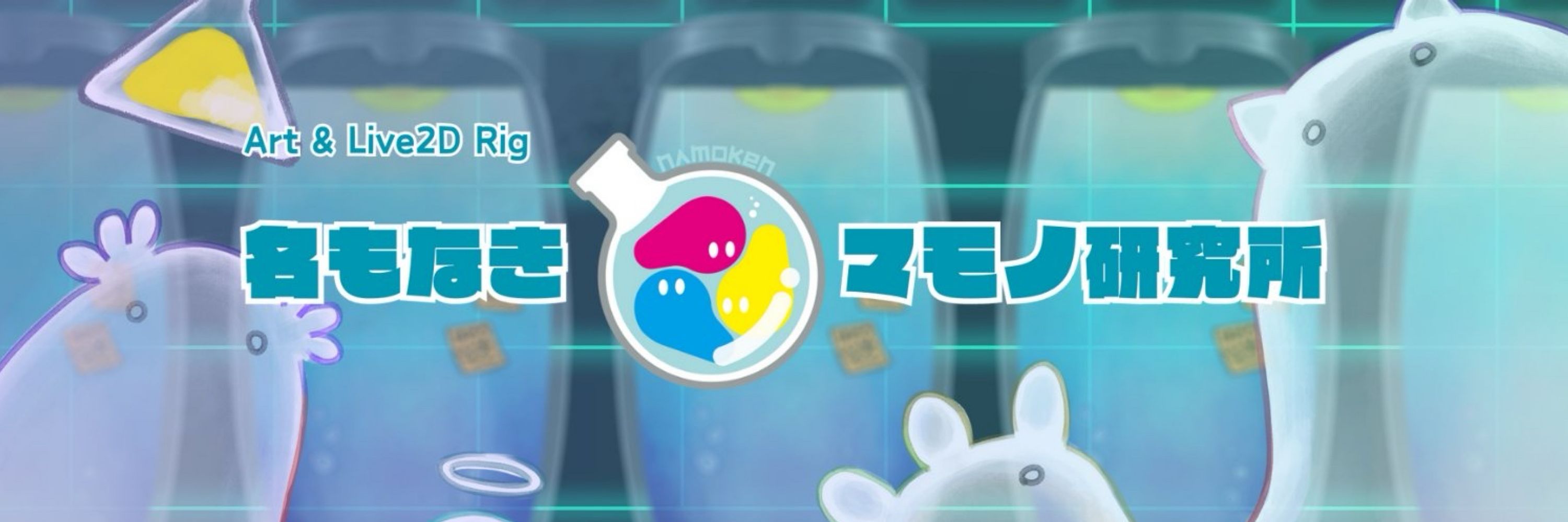 名もなきマモノ研究所🧪