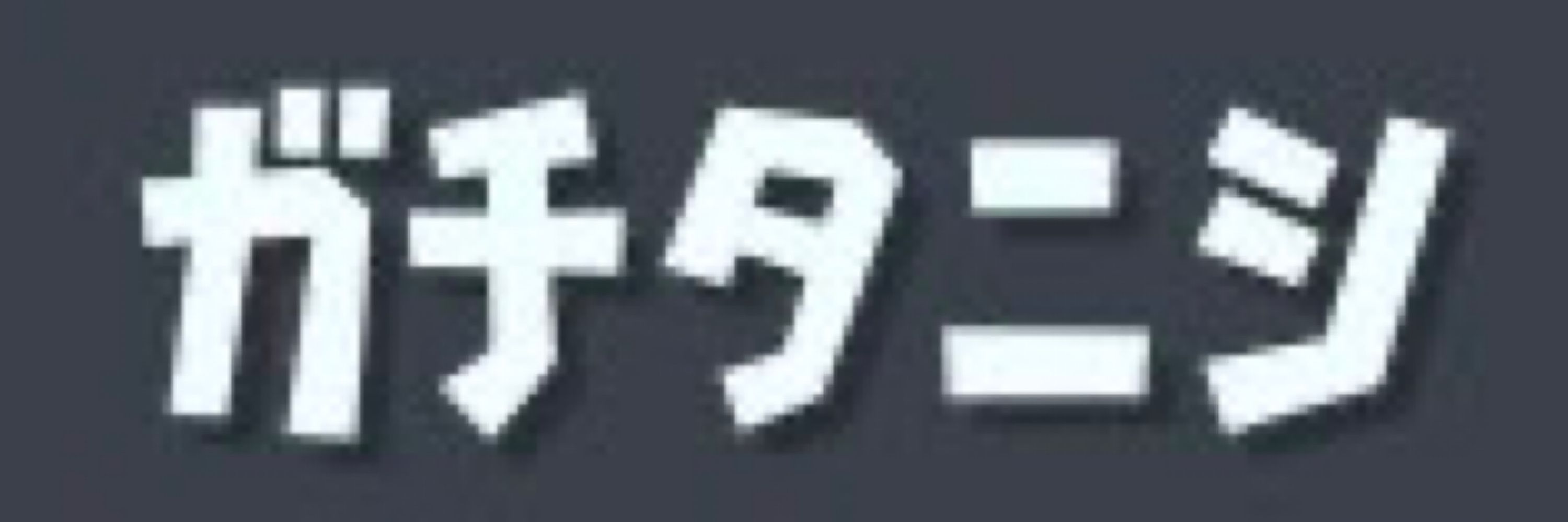 ガチタニシ