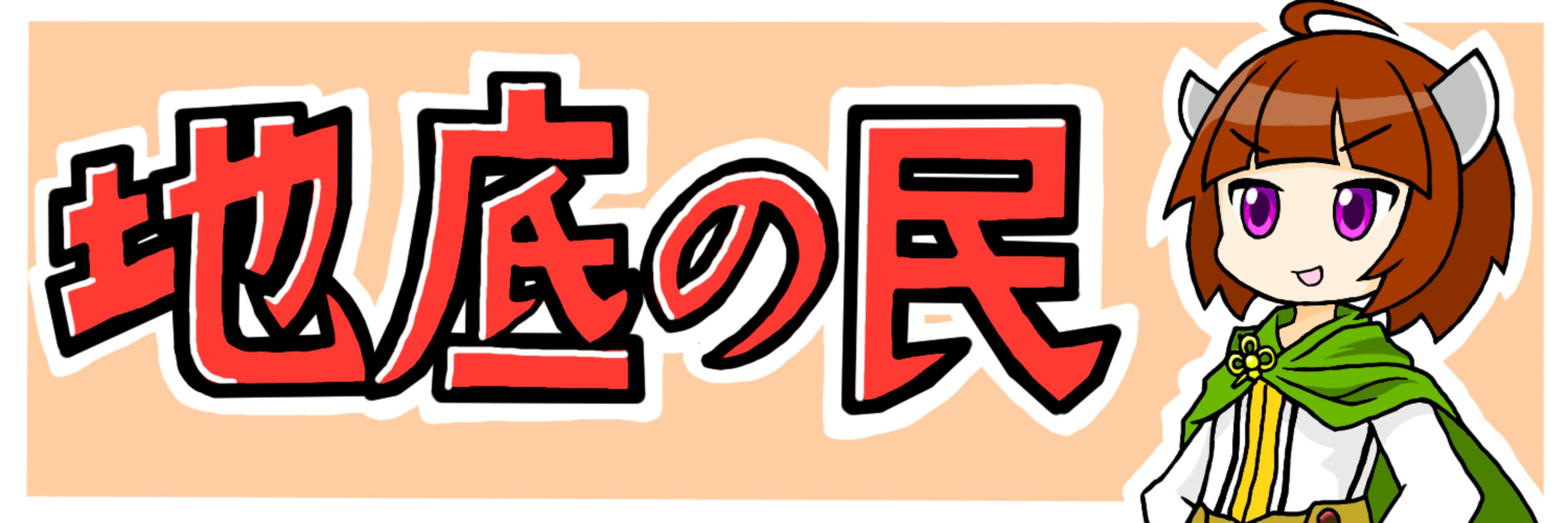 地底の民