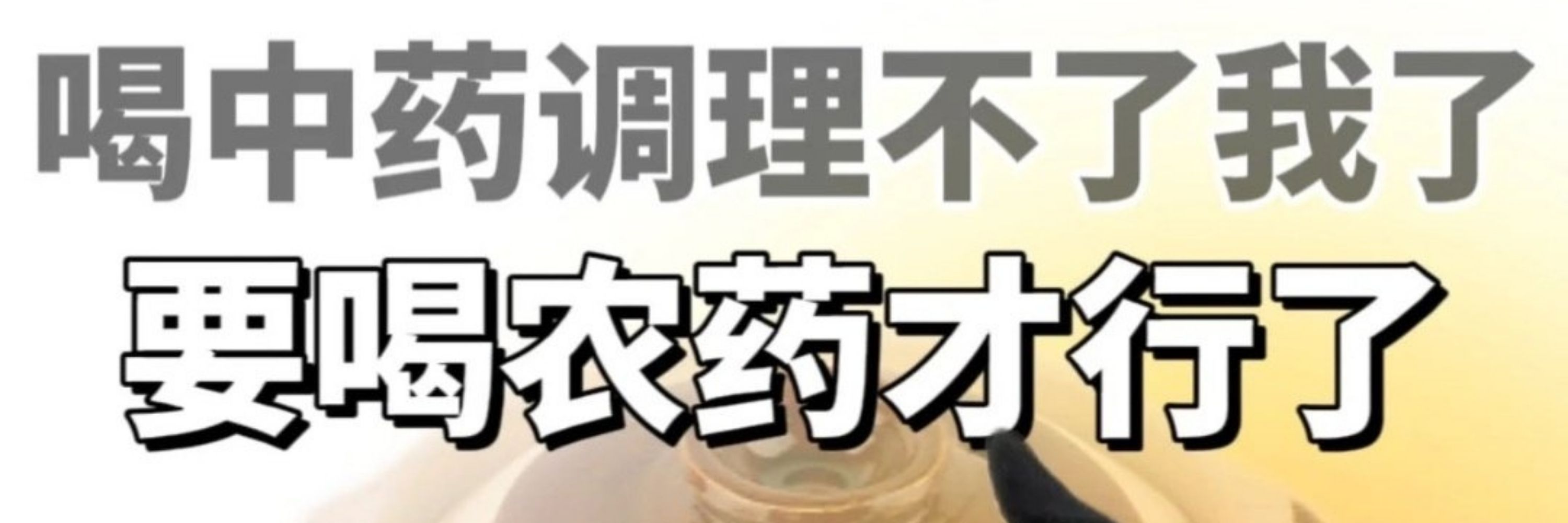 一碗中药