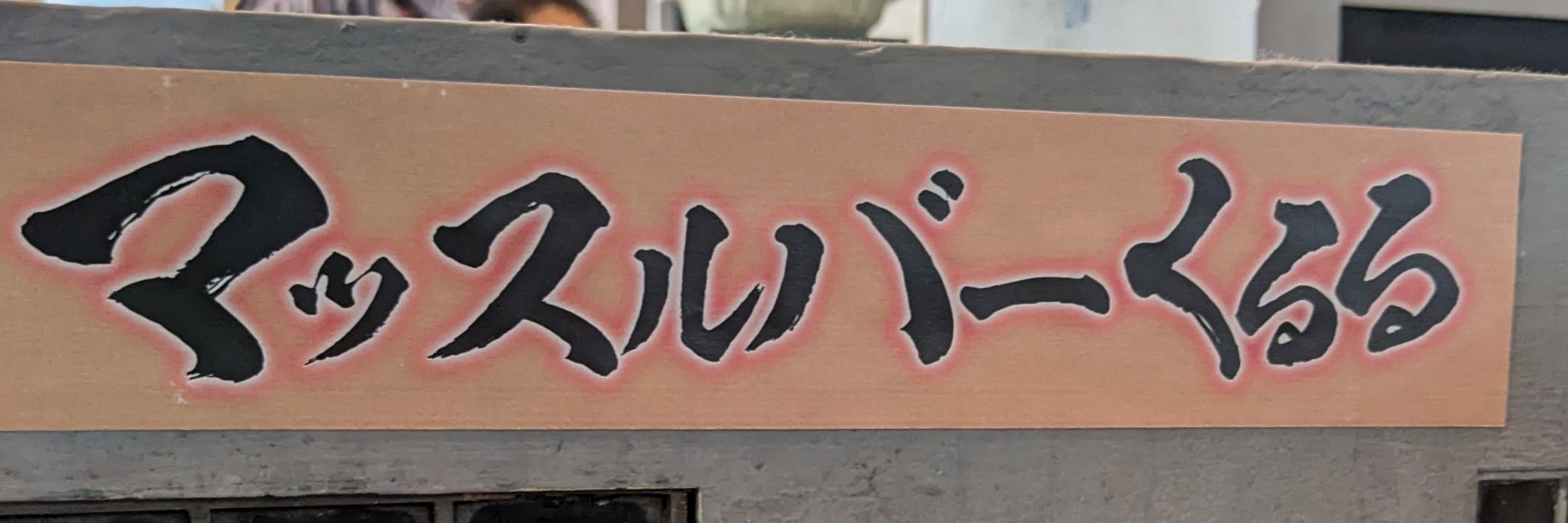 よもぎ！