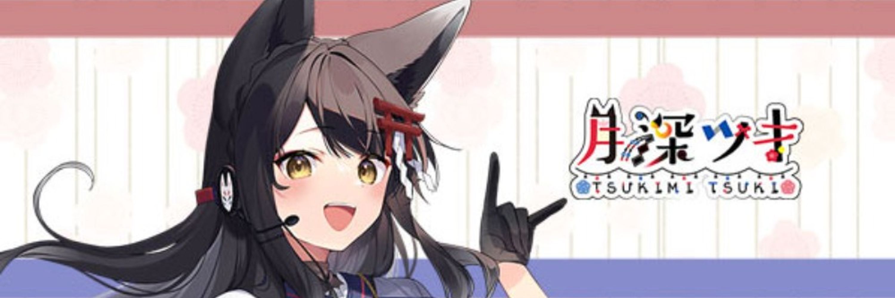 月深ツキ
