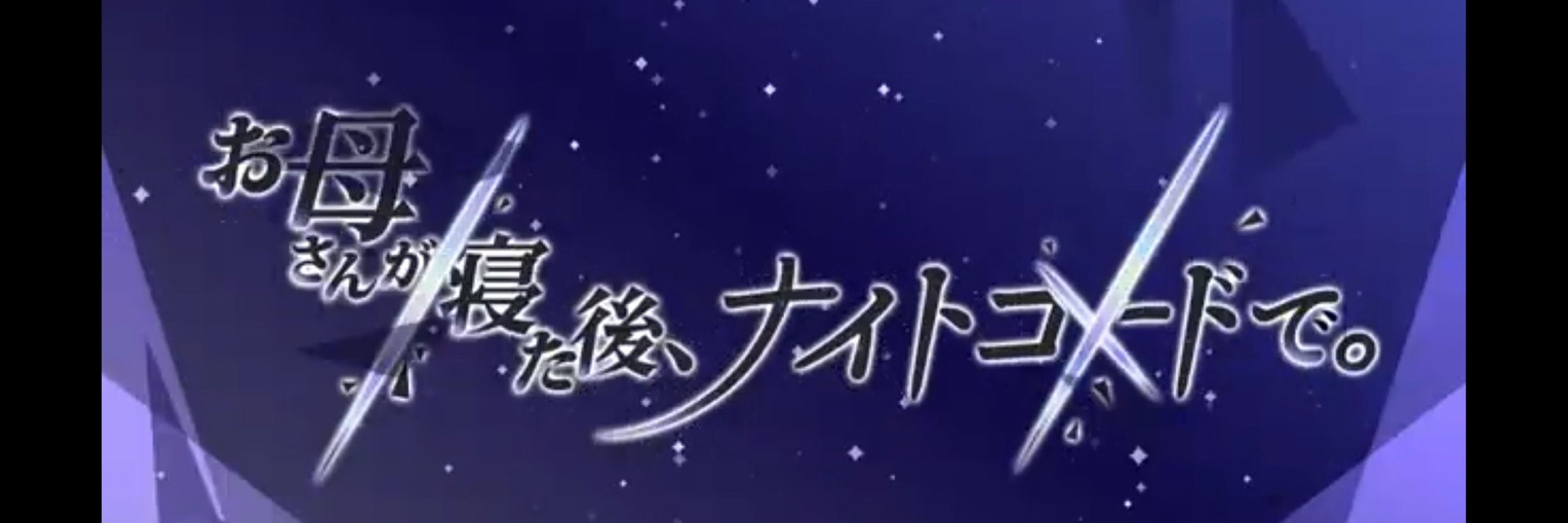 ななめど