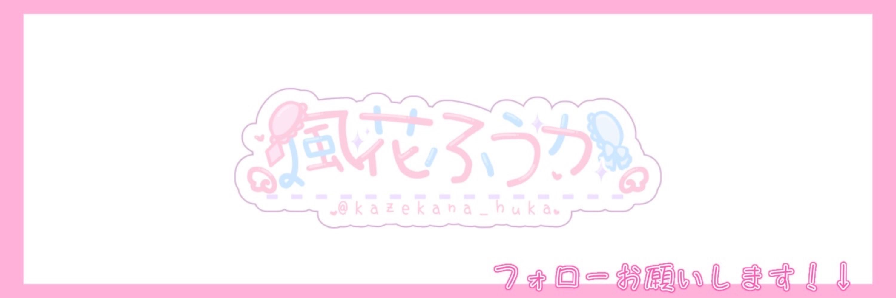 風花ふうか🌸